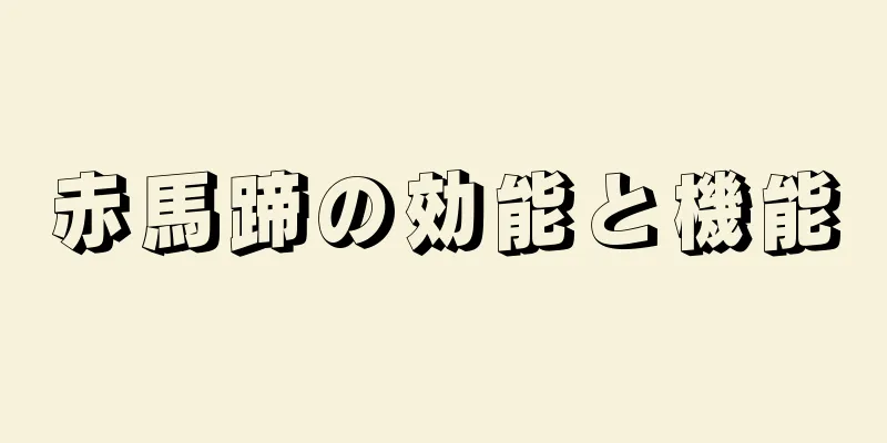 赤馬蹄の効能と機能