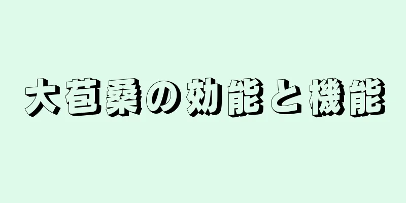 大苞桑の効能と機能