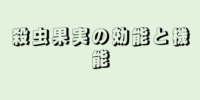 殺虫果実の効能と機能