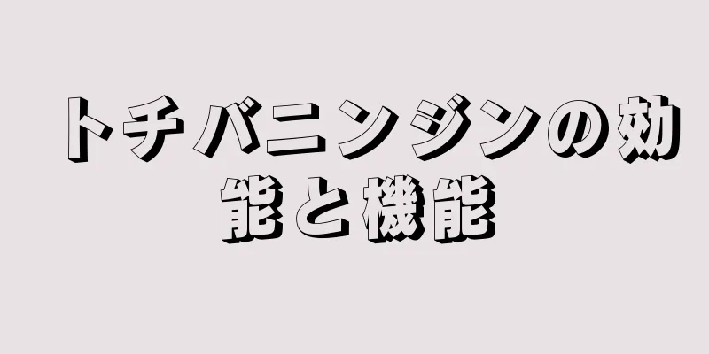 トチバニンジンの効能と機能