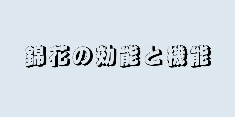 錦花の効能と機能