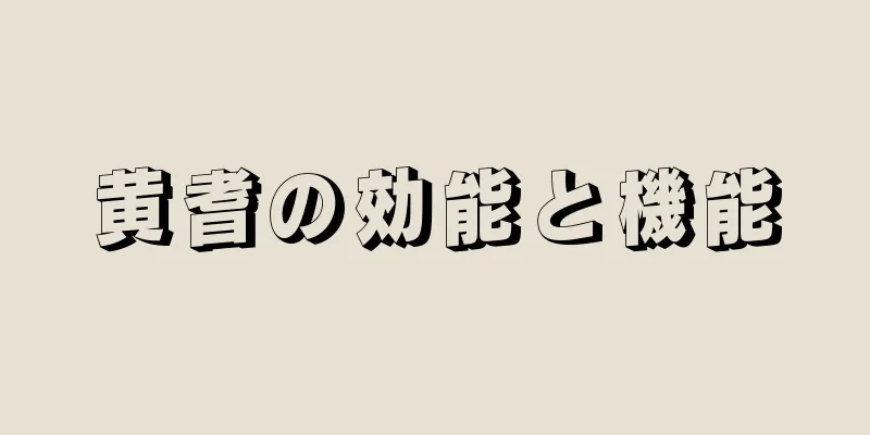 黄耆の効能と機能