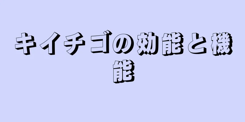 キイチゴの効能と機能