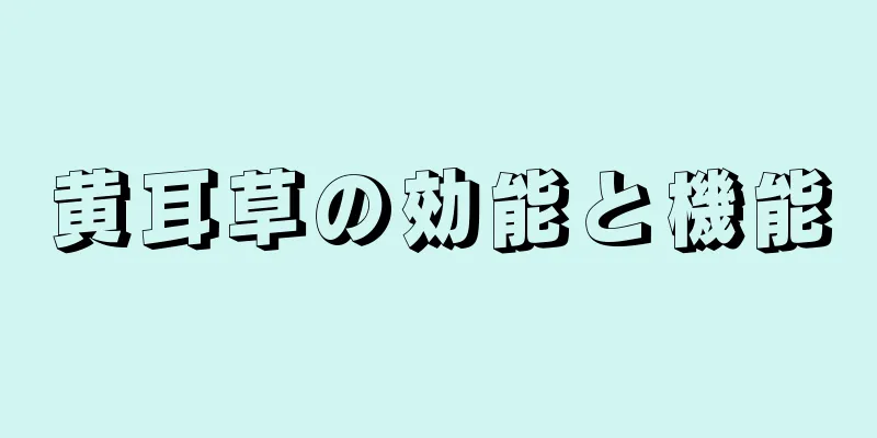 黄耳草の効能と機能