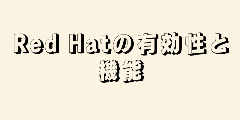 Red Hatの有効性と機能