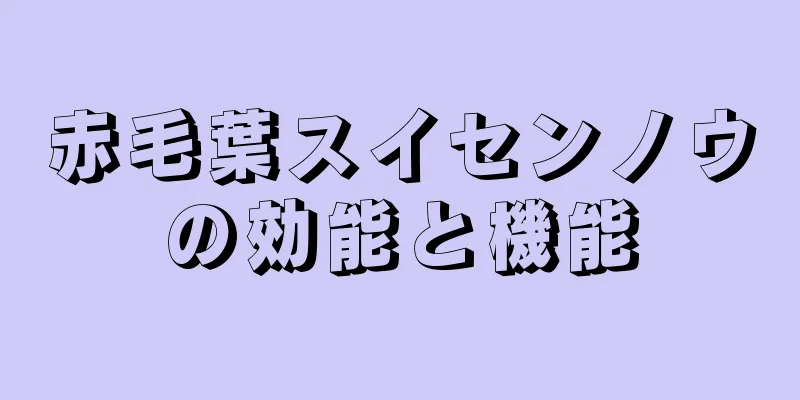 赤毛葉スイセンノウの効能と機能