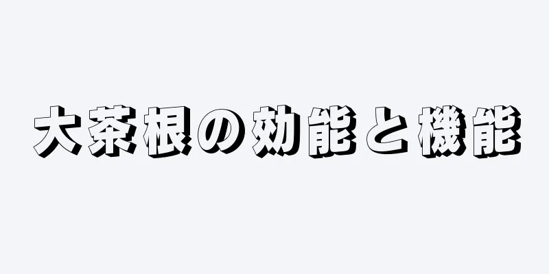 大茶根の効能と機能