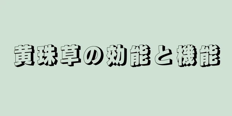黄珠草の効能と機能