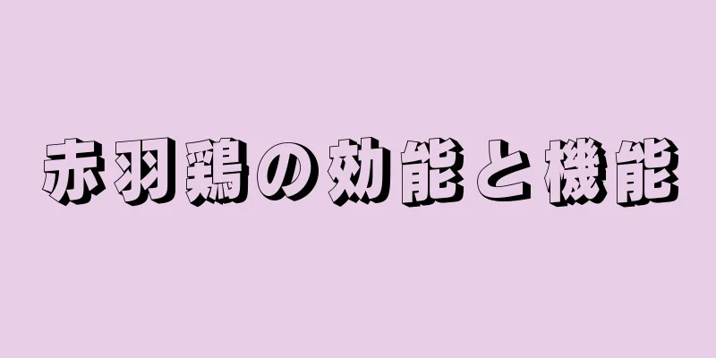 赤羽鶏の効能と機能