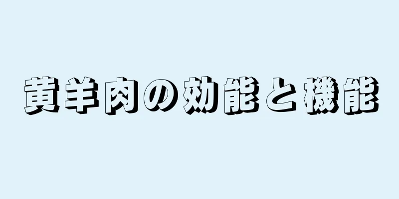 黄羊肉の効能と機能
