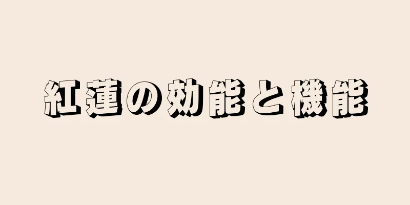 紅蓮の効能と機能