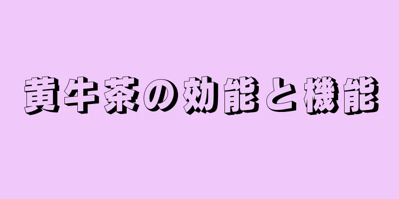 黄牛茶の効能と機能