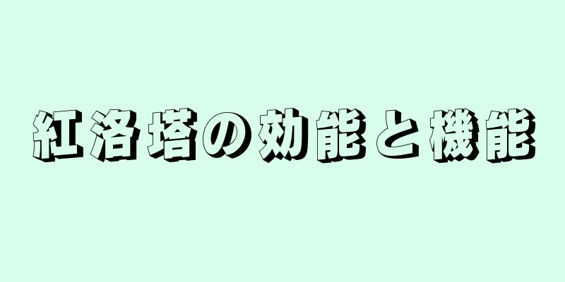 紅洛塔の効能と機能