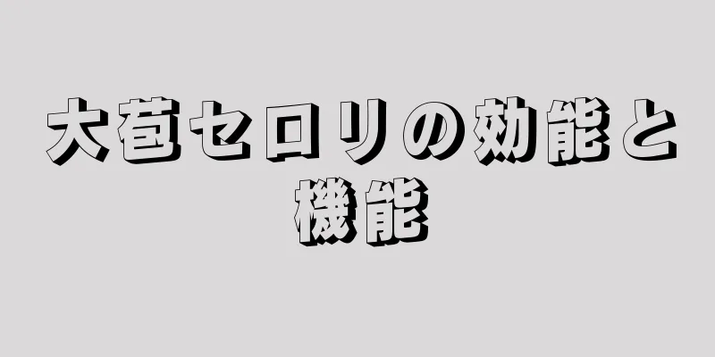大苞セロリの効能と機能