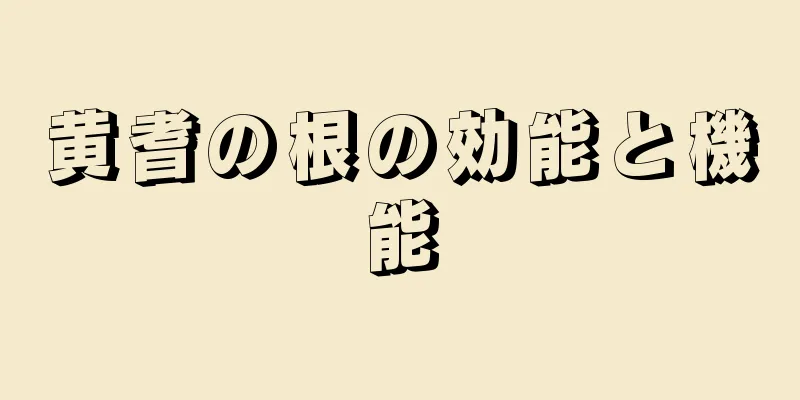 黄耆の根の効能と機能