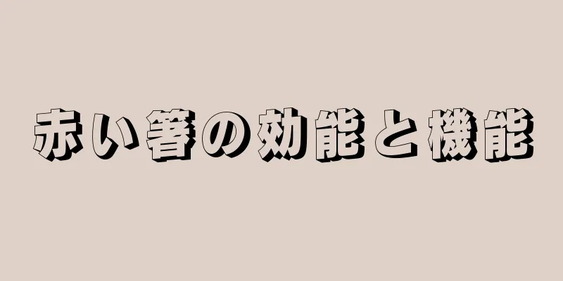 赤い箸の効能と機能