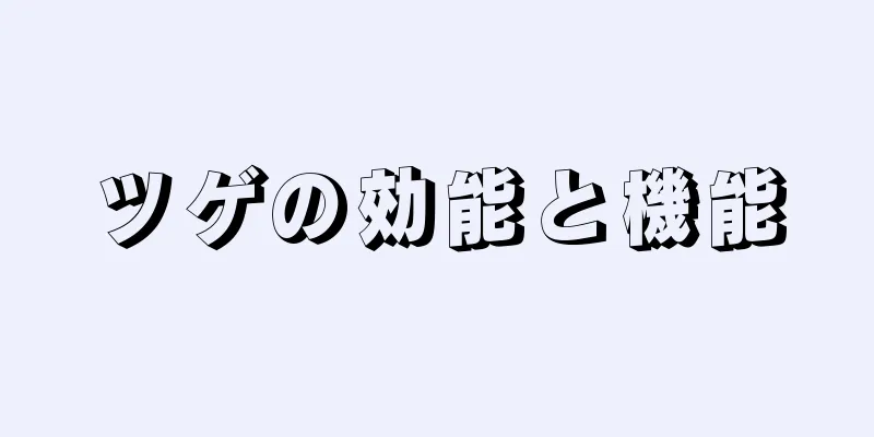 ツゲの効能と機能