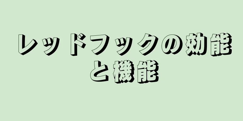 レッドフックの効能と機能