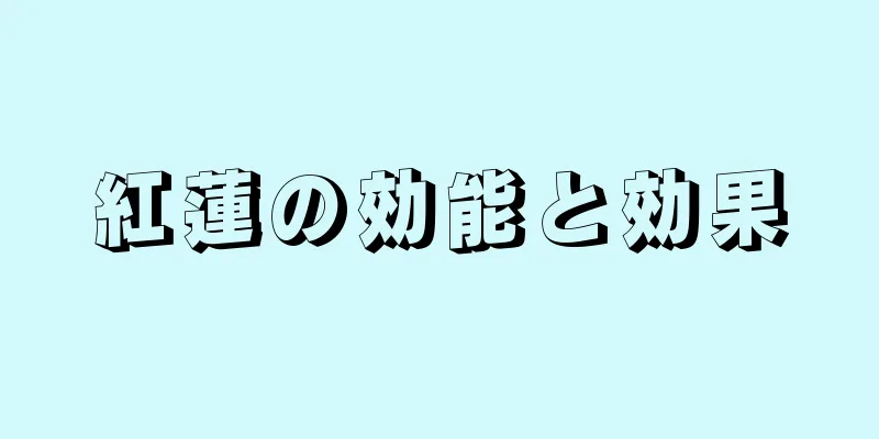 紅蓮の効能と効果