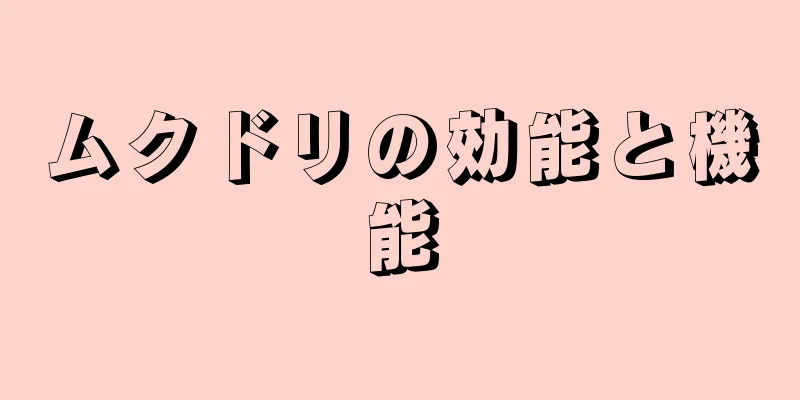 ムクドリの効能と機能