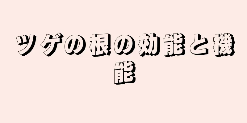 ツゲの根の効能と機能