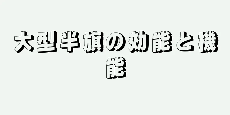 大型半旗の効能と機能