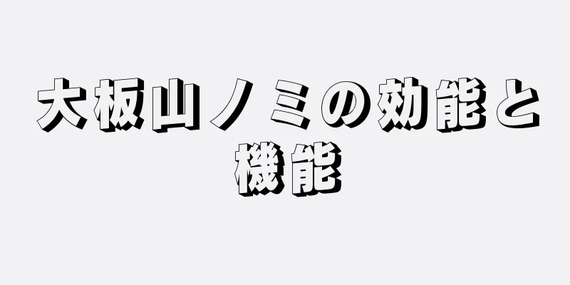 大板山ノミの効能と機能