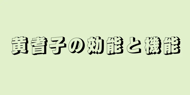 黄耆子の効能と機能