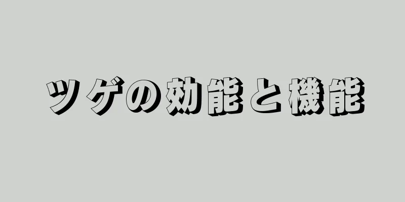ツゲの効能と機能