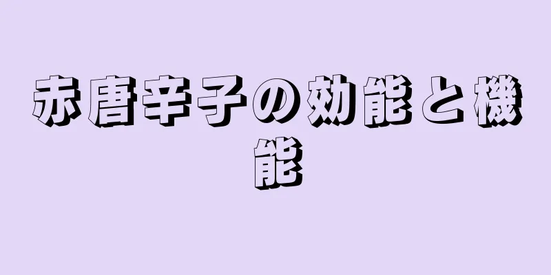 赤唐辛子の効能と機能