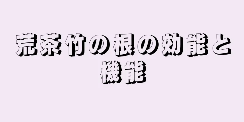荒茶竹の根の効能と機能