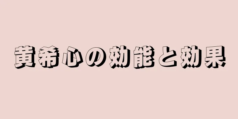 黄希心の効能と効果