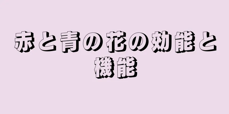 赤と青の花の効能と機能