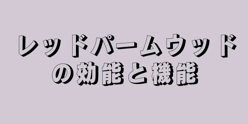 レッドパームウッドの効能と機能