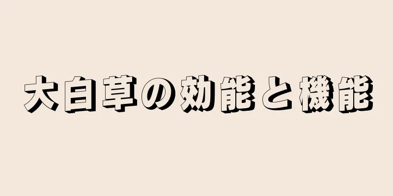大白草の効能と機能