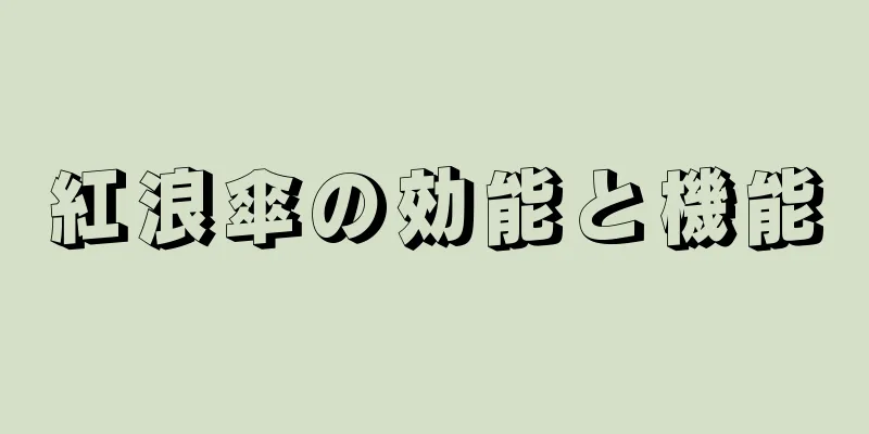 紅浪傘の効能と機能