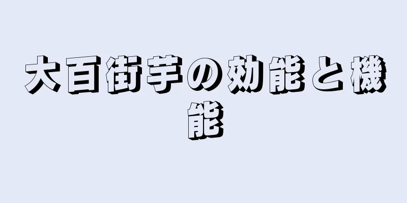 大百街芋の効能と機能