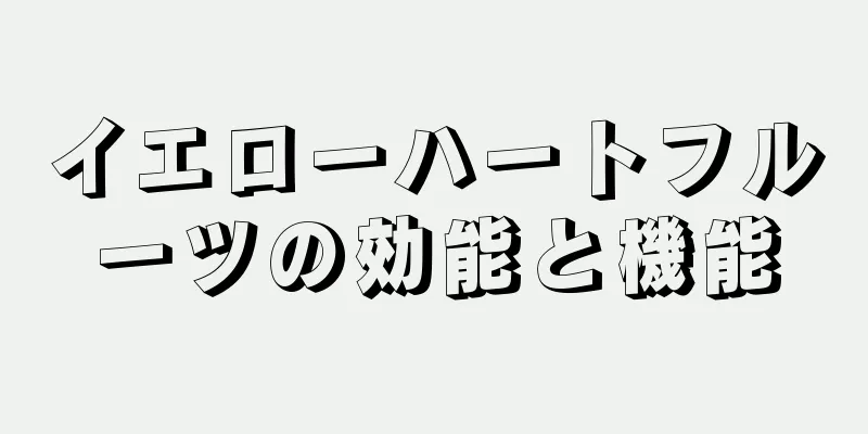 イエローハートフルーツの効能と機能