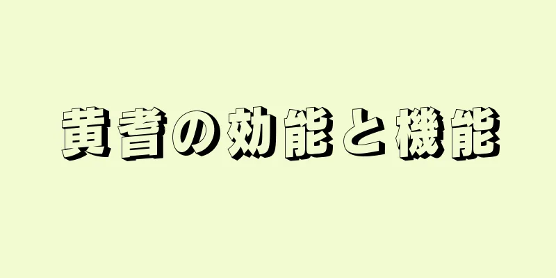 黄耆の効能と機能