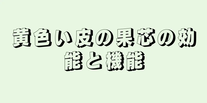 黄色い皮の果芯の効能と機能