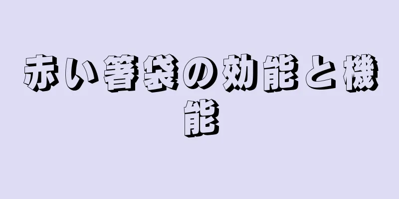 赤い箸袋の効能と機能