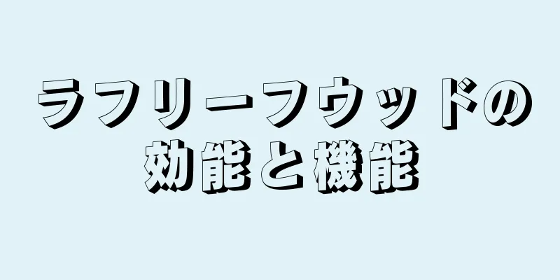 ラフリーフウッドの効能と機能