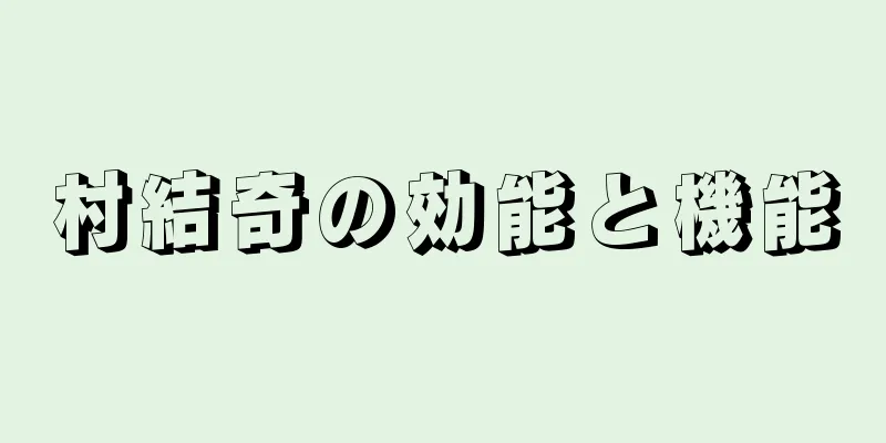 村結奇の効能と機能