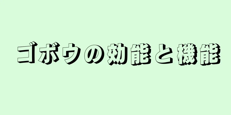 ゴボウの効能と機能