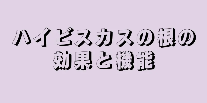 ハイビスカスの根の効果と機能