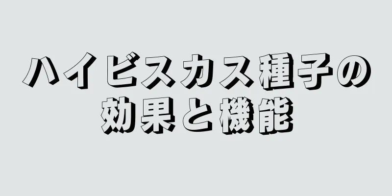 ハイビスカス種子の効果と機能