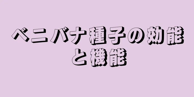 ベニバナ種子の効能と機能