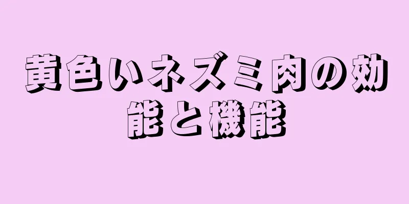 黄色いネズミ肉の効能と機能