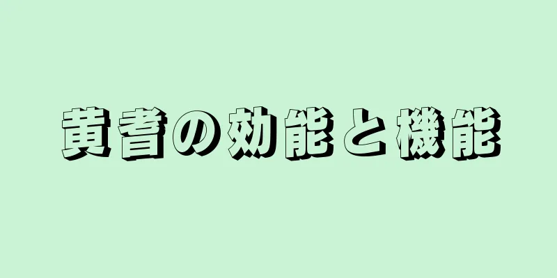 黄耆の効能と機能