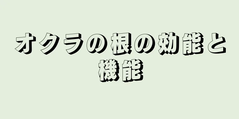 オクラの根の効能と機能